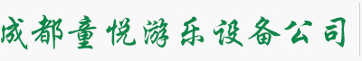 成都童悦游乐设备有限公司